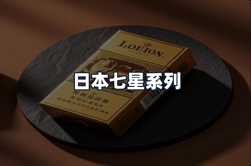 日本七星系列